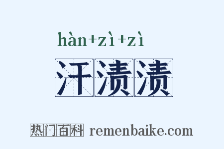 汗渍渍是什么意思的图片